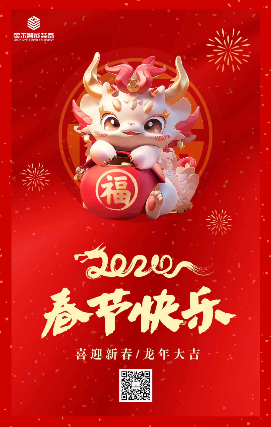 金禾智能装备祝大家新春快乐！