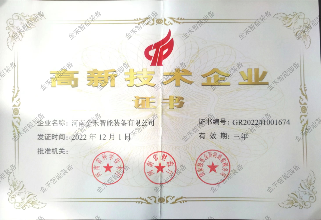 喜讯 | 金禾智能装备荣获国家高新技术企业认定